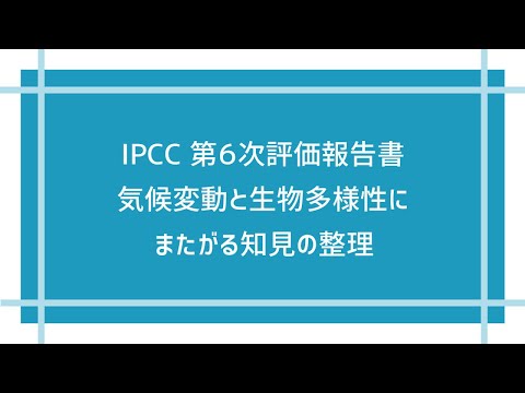 【IPCC執筆者監修】気候変動と生物多様性にまたがる知見の整理