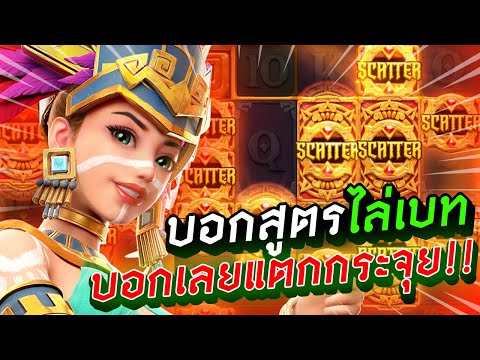 PG slot: Treasures of the Aztec บอกสูตรไล่เบท สาวถ้ำของจริงเบทหนัก แตกหนัก!!!