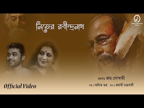 Nijer Rabindranath || Joy Goswami || Jayati Chakraborty || Amit Guha