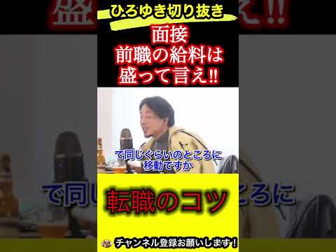 【転職のコツ】貰っていた給料は盛って言え‼︎面接は嘘をついて良い【ひろゆき/切り抜き】
