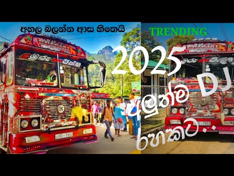 2025 අලුත්ම dj රහකට__අහල බලන්න ආස හිතෙයි..