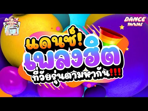 🎵🎺 ▪️ สายตื๊ดTiktok 💥💫 เพลงแดนซ์ในtiktok  โคตรมันส์  💦💦