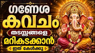 ബുധനാഴ്ച രാവിലെ കേൾക്കാം ഗണേശ കവചം | വിഘ്നങ്ങൾ അകറ്റി അനുഗ്രഹം നേടാം | Ganesha Kavacham LIVE 🐘