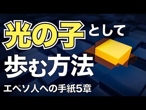 「光の子」として歩む方法【聖書の話８２】＜エペソ５章＞クラウドチャーチ牧仕・小林拓馬