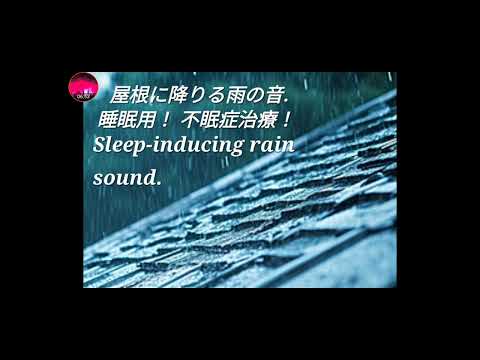 お休み💤！睡眠用！ 不眠症治療！ Best Rain Sounds for Insomnia.수면용, 불면증에좋은 빗소리.Tratamiento del insomnio.Para dormir.