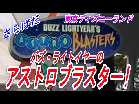 【さらばだ！】バズ・ライトイヤーのアストロブラスター！