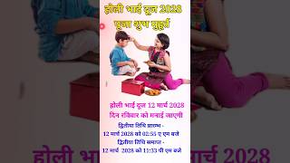 Holi Bhai Dooj 2028 | Holi Bhai Dooj 2028 | Bhai Ditiya 2028 | भाई दूज कब है | Bhaidooj #ytshorts