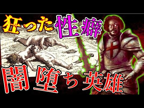 【闇堕ち…】　英雄から快楽ﾀﾋ人者に堕ちたジル・ド・レの末路・・・【黒歴史・ゆっくり解説】