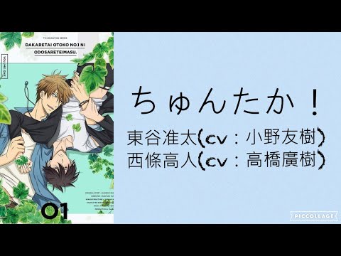 ちゅんたか！【我被最想擁抱的男人給威脅了- ed 】中文字幕