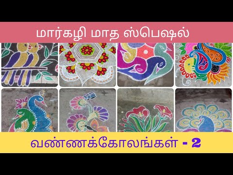 மார்கழி மாத ஸ்பெஷல் கோலங்கள் | Margazhi month Rangolis- Part 2