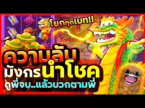 สล็อตมังกรpg แจกแบบยับๆ เปิดความลับของมังกรนำโชค