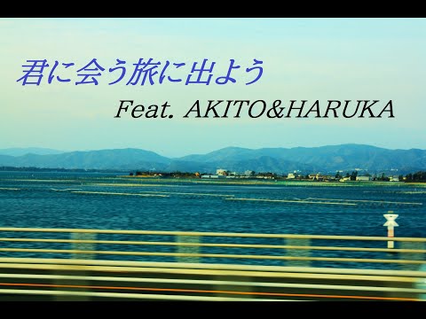 君に会う旅に出よう - Tabito  feat.AKITO&HARUKA