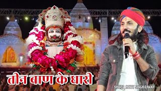 तीन बाण के धारी॥छोटू सिंह रावणा||New bhajan ||Khatu Shyam|| Teen ban ke dhari ||Chotu Singh Rawna
