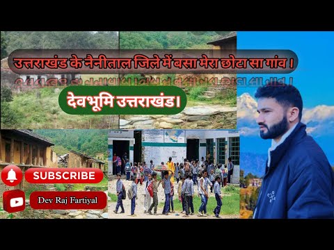 Devbhoomi Uttarakhand Nainital ।। देवभूमि उत्तराखंड के नैनीताल में बसा हुआ मेरा प्यारा सा गांव ।❤️🤗🥰