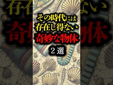 その時代には存在し得ない奇妙な物体 2選 #都市伝説 #遺跡 #youtubeショート #雑学