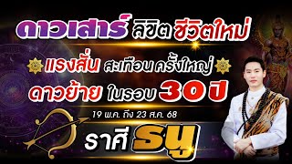 ดาวเสาร์ ลิขิตชีวิตใหม่ | ลัคนาราศี ธนู | แรงสั่นสะเทือนครั้งใหญ่ ดาวย้ายในรอบ 30 ปี