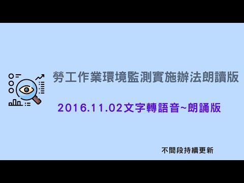 職安法~ 勞工作業環境監測實施辦法_1051102(最新)