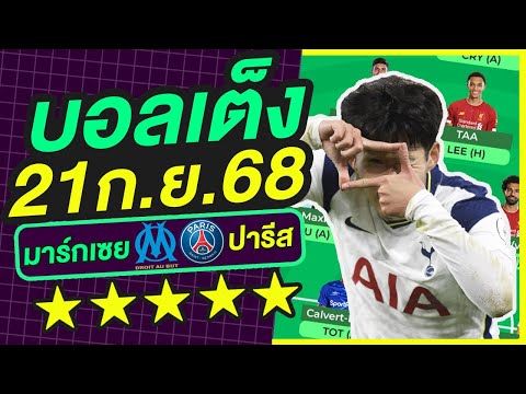 บอลเต็ง บอลเดี่ยว ทีเด็ดบอล วิเคราะห์บอลวันนี้ | 21ก.ย.68 | เล็งตรงเป้า |