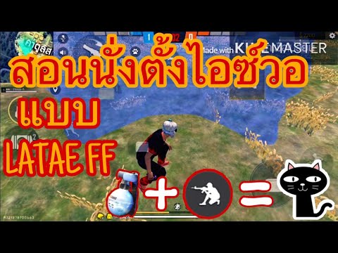 สอนนั่งตั้งไอซ์วอแบบLatae ff💫