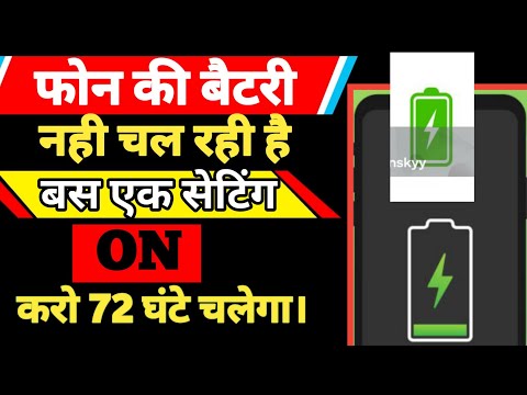 Phone ki battery nahi chal Rahi hai kaya kare
