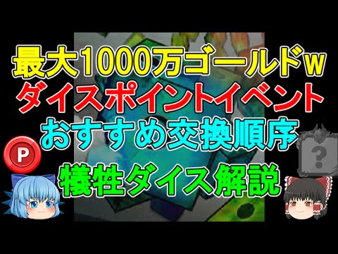 【神イベ】最大1000万ゴールドもらえちゃうダイスポイントイベントのおすすめ交換順序・量・犠牲ダイス解説！　【絶対やれ】【ゆっくり実況】ランダムダイスPart472