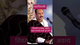 Pandit Pradeep Mishra ji 🌺🌹#shivratri #ytshorts
