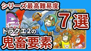 【鬼畜要素７選】シリーズ最高難易度！ドラクエ２の何が難しかったのか