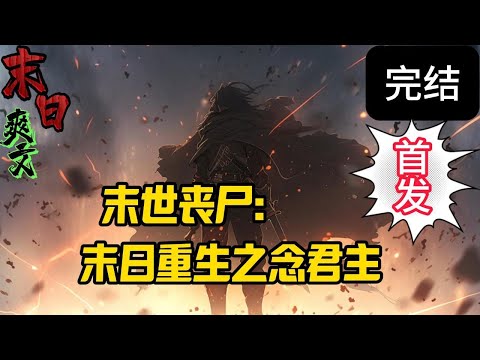 完结《末世重生之念君主》坐在几位战友的坟墓前，念君主微笑的闭上了眼睛。却不想重生回了末日开始的一年前……这一世，徐宇立志要横推了末世！末世 #求生  #小说 #小說#末日求生