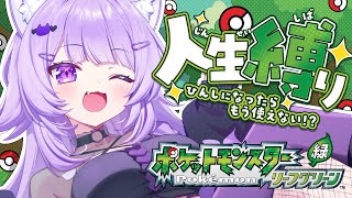 【 ポケモン｜リーフグリーン 】人生縛りでポケモンマスター目指す😸#02【 猫又おかゆ/ホロライブ 】