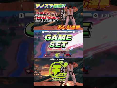 高確率ヒット空後で魅せるあしも選手リュウ【チノスマ大会】【スマブラSP】【ChinoSuma】#shorts