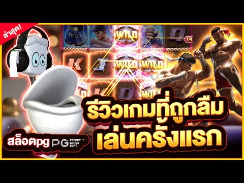 Muay Thai Champion : สล็อตpg สล็อตมวยไทย รีวิวเกมที่ถูกลืม เล่นครั้งแรก