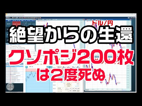 【GMO外為オプション】クソポジ200枚奇跡の生還！しかし油断した瞬間、再びクソポジに！！