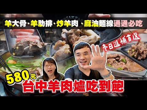 【冬令食補羊肉爐】肋排、大骨、腳筋吃到飽！香氣濃麻油麵線、特色羊肉咖哩、入味沙茶炒麵、肉燥飯配鳥蛋，主食夠強，自助吧也豐富，肉品自助無限量！享要吃飽飽 ep.19