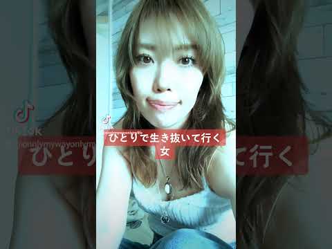 令和を強く生きる女 #tiktok