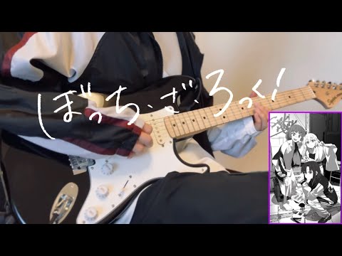 TVアニメ『ぼっち・ざ・ろっく』SICK HACK/【ワタシダケユウレイ】を弾いてみました。guitar cover