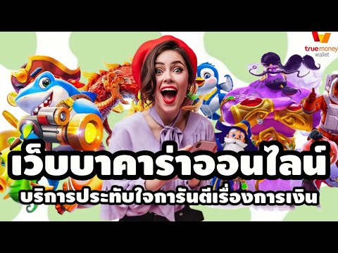 เว็บบาคาร่าออนไลน์ บาคาร่าเว็บตรง บาคาร่า💯