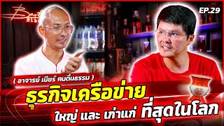 ธุรกิจเครือข่าย ใหญ่และเก่าแก่ ที่สุดในโลก “อาจารย์เบียร์ ฅนตื่นธรรม” | Bartrainer EP.29