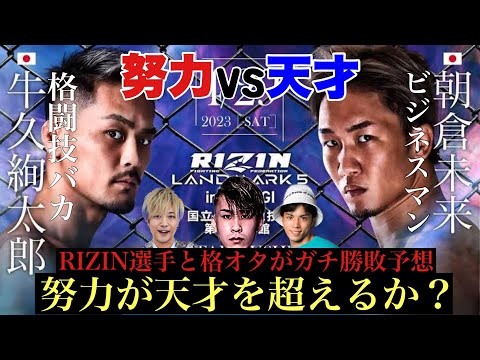 謎多き男木村ケルベロスと朝倉未来vs牛久絢太郎の勝敗予想してみた【RIZINlandmark5】