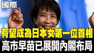 【每日必看】有望成為日本女第一位首相 高市早苗已展開內閣布局｜高市早苗勝選行情 日經狂飄2000點.日圓重挫  20251006