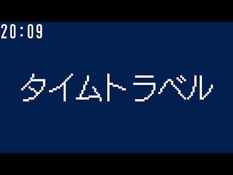 タイムトラベル / 裏命