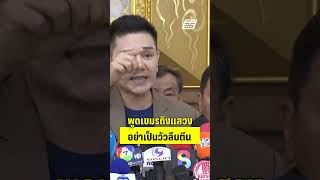 ทนายอั๋นพูดเขมรถึงแสวง อย่าเป็นวัวลืมตีน  | PPTVHD36 | 21 พ.ค.68