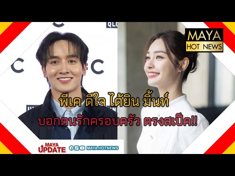 พีเค ดีใจ ได้ยิน มิ้นท์  บอกว่าตนรักครอบครัว ตรงสเป็ค I mayahotnews