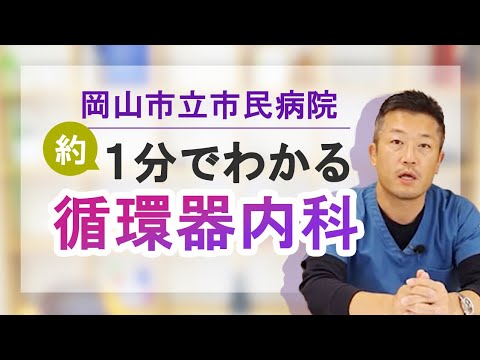 簡単解説！診療科紹介＠循環器内科