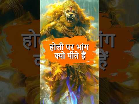 होली पर भांग क्यों पीते हैं? | holi par bhang kyu pite hai #Holi2025 #BhangOnHoli #bhang