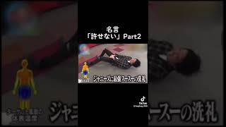 菊池風磨の許せないpart2