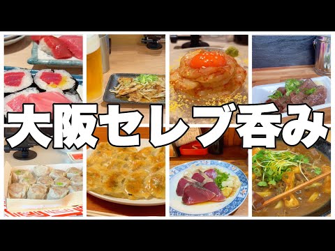 【西成】#77 大阪一泊 呑み食いだおれ【セレブ旅】