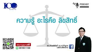 ความรู้ลิขสิทธิ์ ! จากใจ ทนายลำพูน และทีมทนายความลำพูน ปรึกษาฟรี ดร.เกียรติศักดิ์ ทนายลำพูน