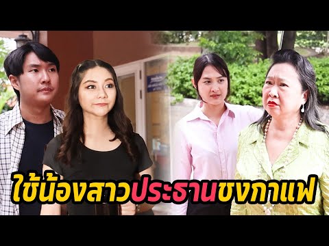 หนังสั้น : ใช้น้องสาวประธานชงกาแฟ | ทะเล้นฟิล์ม #หนังสั้น