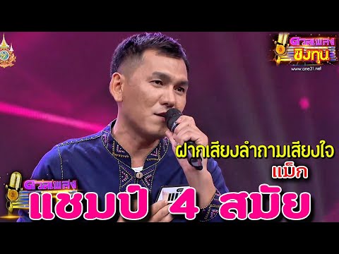 ( ฝากเสียงลำถามเสียงใจ ) "แม็ก" แชมป์ 4 สมัย ดวลเพลงชิงทุน