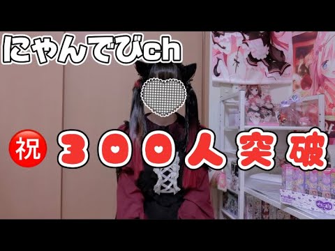 300人突破記念‼️(๑✪∀✪ﾉﾉﾞ✧ﾊﾟﾁﾊﾟﾁ